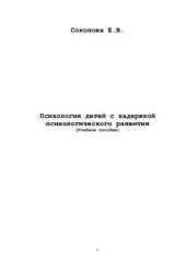 book Психология детей с задержкой психологического развития