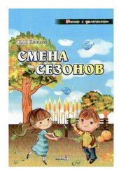 book Смена сезонов