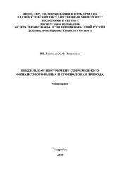 book Вексель как инструмент современного финансового рынка и его правовая природа