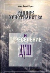 book Раннее христианство и переселение душ