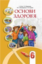 book Основи здоров'я. 6 клас