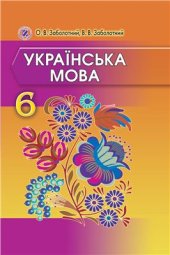 book Українська мова. 6 клас