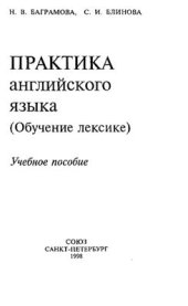 book Практика английского языка (обучение лексике)