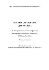 book Высшее образование для XXI века. III международная научная конференция. Московский гуманитарный университет, 18 - 20 октября 2006 г.: Доклады и материалы