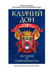 book Казачий Дон. Пять веков воинской славы
