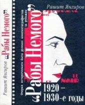 book Рабы Немого: Очерки исторического быта русских кинематографистов за рубежом. 1920-1930-е годы
