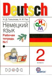 book Немецкий язык. 2 класс. Рабочая тетрадь №1