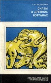 book Сказы о древних курганах