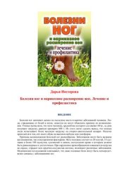 book Болезни ног и варикозное расширение вен. Лечение и профилактика