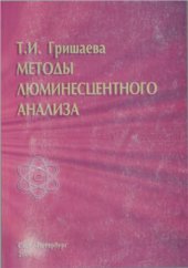 book Методы люминесцентного анализа