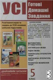 book Усі готові домашні завдання. 5 клас. Розв'язання вправ та завдань до всіх основних шкільних підручників