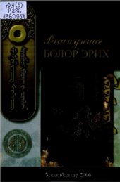 book Рашпунцаг. Болор эрих (тэргүүн дэвтэр) ᠷᠠᠰᠢᠫᠥᠩᠴᠥᠬ᠂ ᠪᠤᠯᠤᠷ ᠡᠷᠢᠬᠡ