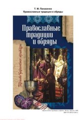 book Православные традиции и обряды