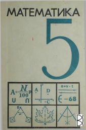 book Математика. 5 класс
