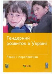 book Гендерний розвиток в Україні. Реалії і перспективи
