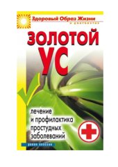 book Золотой ус. Лечение и профилактика простудных заболеваний