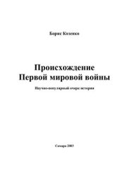 book Происхождение Первой мировой войны