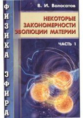 book Физика эфира. Часть 1. Некоторые закономерности эволюции материи