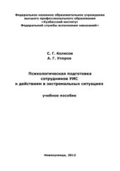 book Психологическая подготовка сотрудников УИС к действиям в экстремальных ситуациях