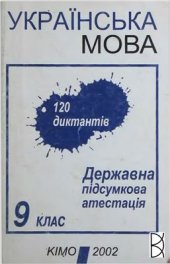 book Українська мова. 120 диктантів. Державна підсумкова атестація. 9 клас