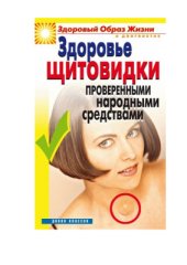 book Здоровье щитовидки проверенными народными средствами