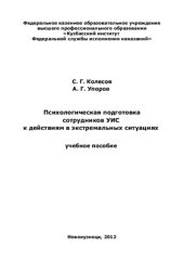 book Психологическая подготовка сотрудников УИС к действиям в экстремальных ситуациях