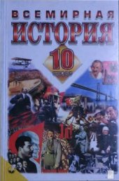 book Всемирная история. 10 класс
