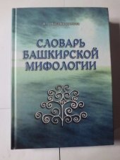 book Словарь башкирской мифологии