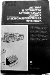 book Системы и устройства автоматизации судовых электроэнергетических установок
