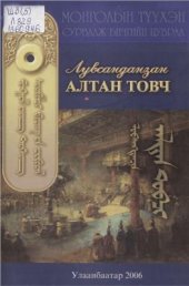 book Алтан товч ᠯᠤᠪᠰᠠᠩᠳᠠᠠᠽᠢᠠ ᠂ ᠠᠯᠳᠠᠨ ᠲᠤᠪᠴᠢ