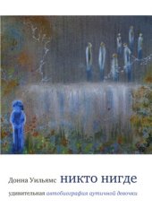 book Никто нигде: удивительная автобиография аутичной девочки