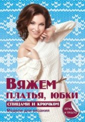 book Вяжем платья, юбки спицами и крючком