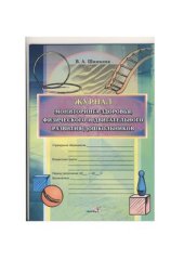 book Журнал мониторинга здоровья, физического и двигательного развития дошкольников