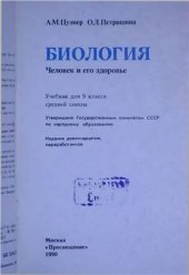 book Биология. Человек и его здоровье. 9 класс