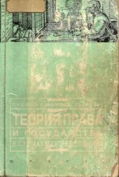 book Теория права и государства в схемах и определениях