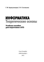 book Информатика. Теоретические основы