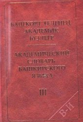 book Башҡорт теленең академик һүҙлеге: 10 томда. Т. III: (В-И хәрефтәре)