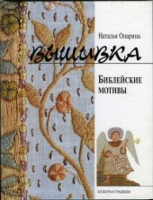 book Вышивка: Библейские мотивы