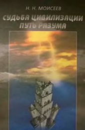 book Судьба цивилизации. Путь Разума