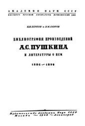 book Библиография произведений А.С. Пушкина и литературы о нем. 1886-1899