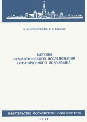 book Методы семантического исследования ограниченного подъязыка