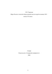 book Образ России в чешской общественной мысли второй половины XIX - начала XX веков