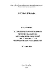 book Направления использования методик выявления аномальных наблюдений при решении задач операционного менеджмента