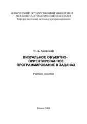 book Визуальное объектно-ориентированное программирование в задачах