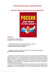 book Россия. Уроки кризиса. Как жить дальше?