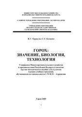 book Горох: значение, биология, технология