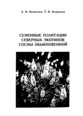 book Семенные плантации северных экотипов сосны обыкновенной