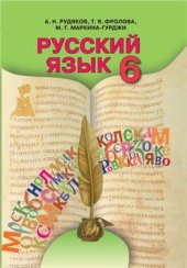 book Русский язык. 6 класс (шестой год обучения)