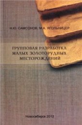 book Групповая разработка малых золоторудных месторождений