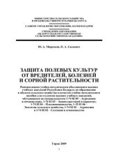 book Защита полевых культур от вредителей, болезней и сорной растительности